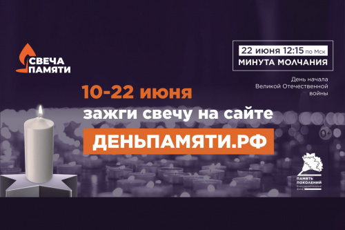 Присоединяйтесь к общенациональному Дню памяти и скорби