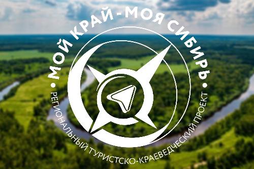 Изучай природное наследие сибирского региона в проекте «Мой край – моя Сибирь»