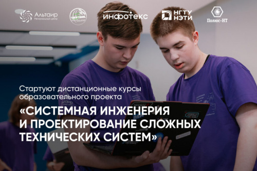 На образовательной программе школьники освоят азы системной инженерии
