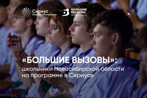 «Большие вызовы»: новосибирские школьники работают в лабораториях «Сириуса» над 76 проектами 