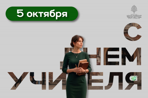 Роман Вершинин поздравил педагогов с Днём учителя 