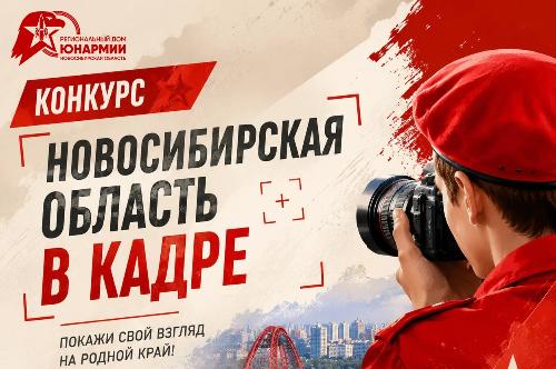 Любящий взгляд на родной край: стартует региональный конкурс «Новосибирская область в кадре»