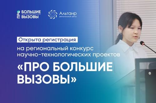 Школьники 1–7 классов и их наставники приглашаются к участию в региональном конкурсе «ПРО Большие вызовы»