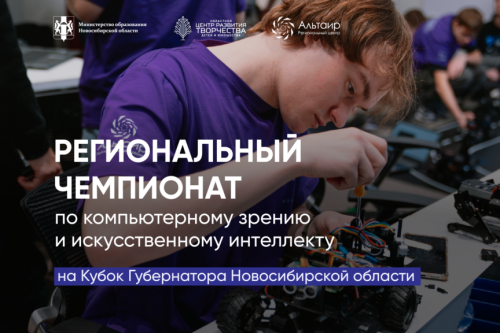 «Альтаир» объявил регистрацию школьников на Региональный чемпионат по компьютерному зрению и искусственному интеллекту