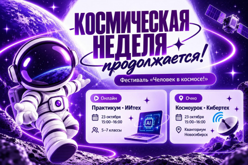 Космическая неделя продолжается! Успейте присоединиться!