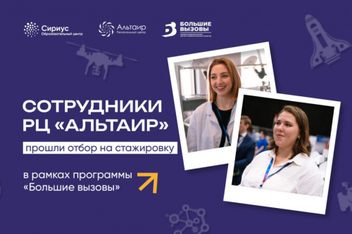 Специалисты «Альтаира» пройдут обучение в «Сириусе» 