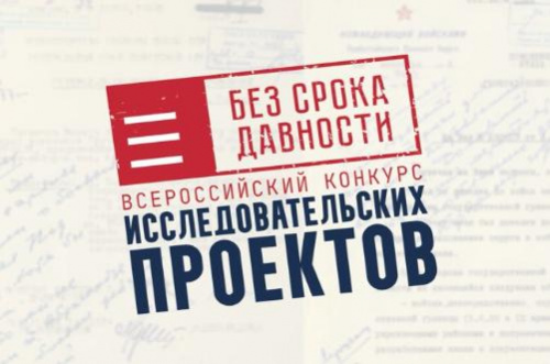 Стартует региональный этап Всероссийского конкурса исследовательских проектов «Без срока давности»