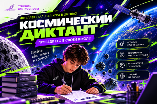 В школах Новосибирской области пройдет космический диктант