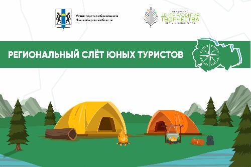 Стартует приём заявок на участие в региональном слёте юных туристов