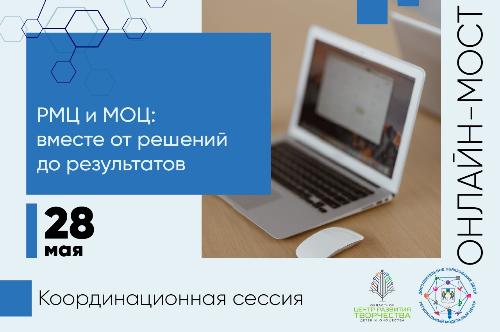 Продолжаются онлайн-встречи из серии координационных сессий «РМЦ и МОЦ: вместе от решений к результатам»