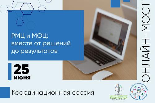 Состоялась новая координационная онлайн-сессия для специалистов муниципальных опорных центров региона