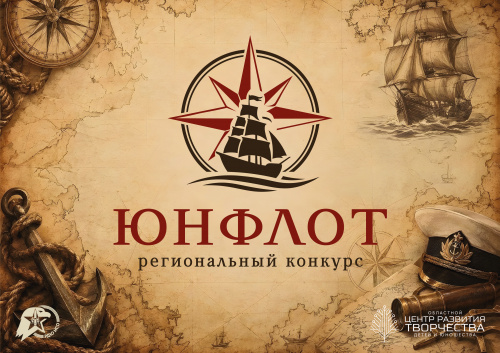 РДЮ приглашает к участию в отборочном этапе регионального конкурса «Юнфлот»
