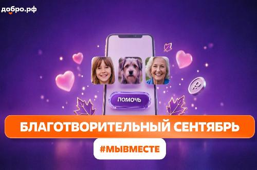 Жителей региона приглашают принять участие во Всероссийской акции «Благотворительный сентябрь #МЫВМЕСТЕ»