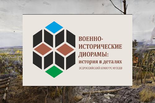 Подведены итоги участия в федеральном этапе Всероссийского конкурса музеев образовательных организаций  «Военно-исторические диорамы: история в деталях» 