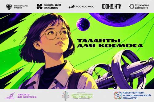 Новосибирск открывает новые горизонты: в «Кванториуме» стартует федеральный проект «Таланты для космоса»
