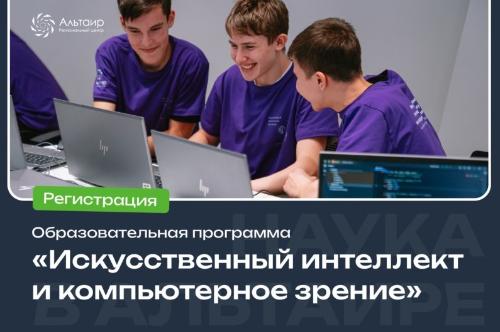 «Альтаир» приглашает на образовательную программу «Искусственный интеллект и компьютерное зрение»