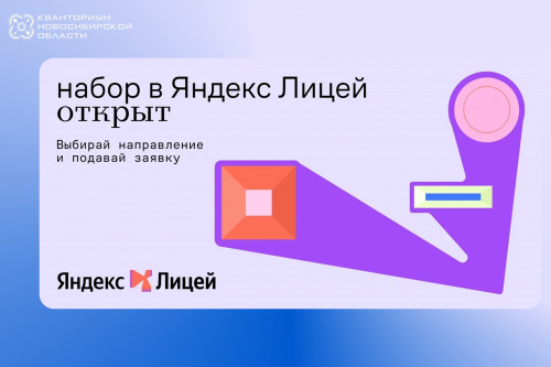 Новосибирские школьники приглашаются в Яндекс Лицей на курс «ИИ в робототехнике»