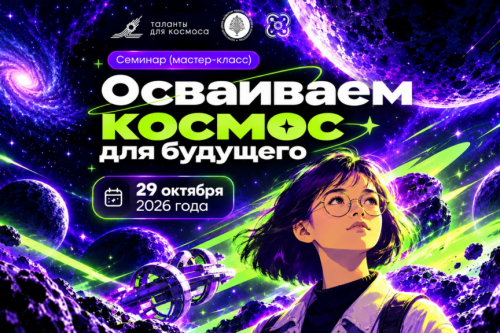 Космос ближе, чем кажется: идет регистрация педагогов региона на семинар