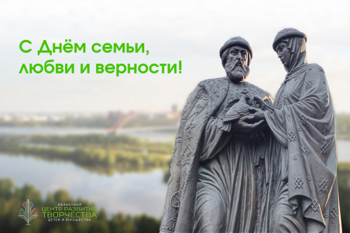 Поздравление с Днем семьи, любви и верности