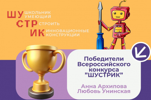 Обучающиеся ДТ «Кванториум» – победители Всероссийского конкурса «ШУСТРИК – 2026»