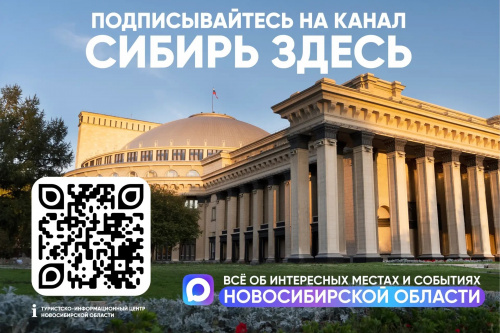 «Сибирь здесь» – ваш главный навигатор по самым интересным местам и событиям Новосибирской области